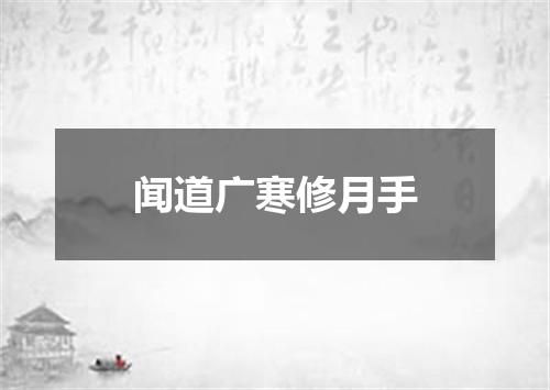 闻道广寒修月手