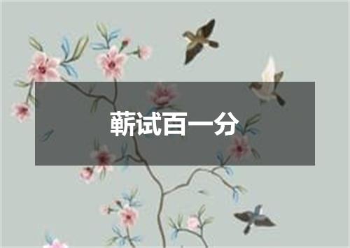 蕲试百一分