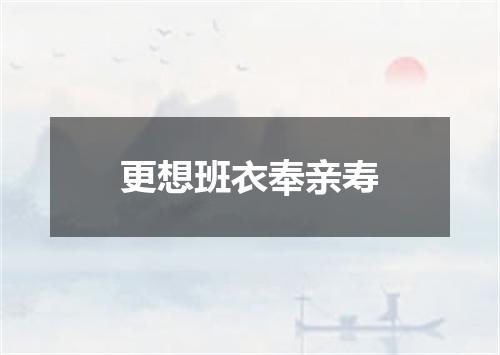 更想班衣奉亲寿