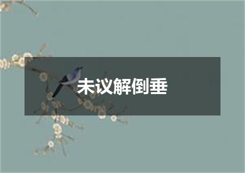 未议解倒垂