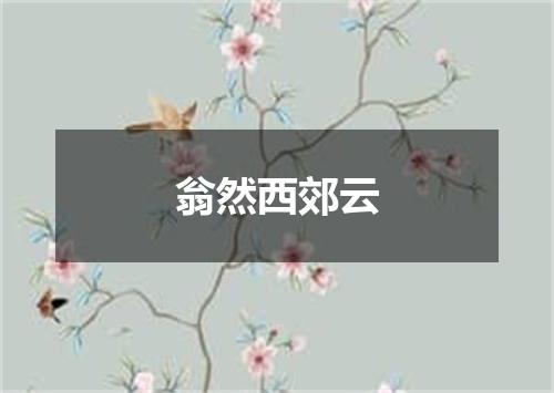 翁然西郊云