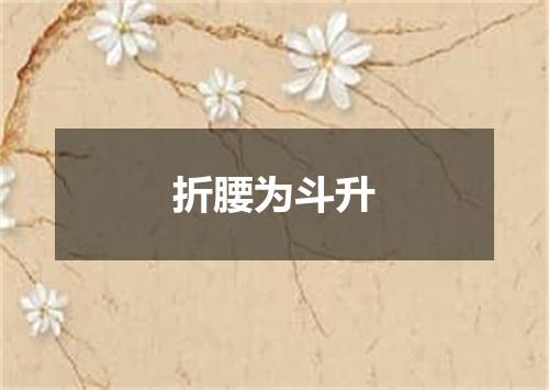 折腰为斗升