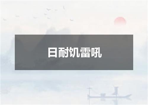 日耐饥雷吼