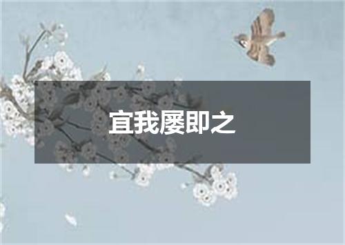 宜我屡即之