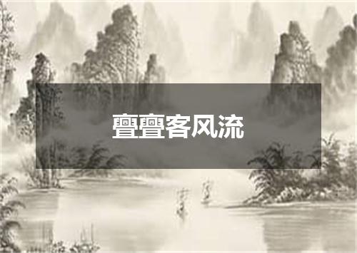 亹亹客风流