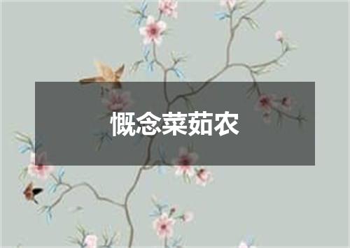慨念菜茹农