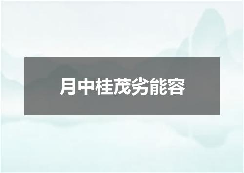 月中桂茂劣能容