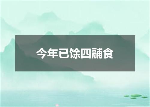 今年已馀四鬴食
