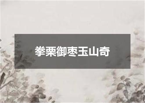 拳栗御枣玉山奇