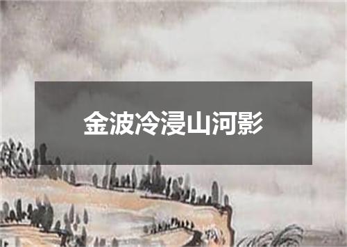 金波冷浸山河影