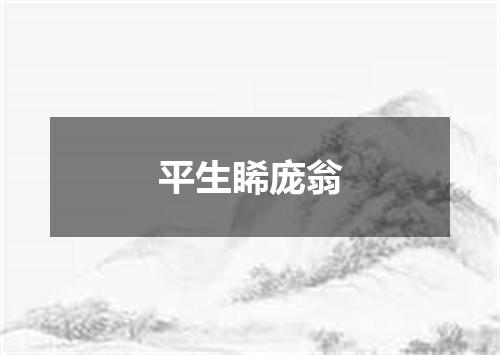 平生睎庞翁