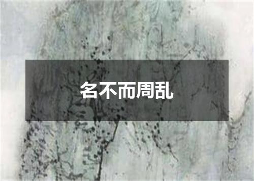 名不而周乱