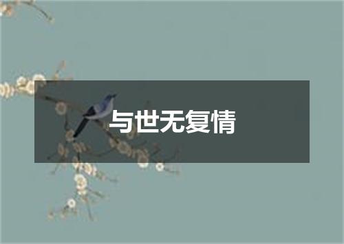 与世无复情