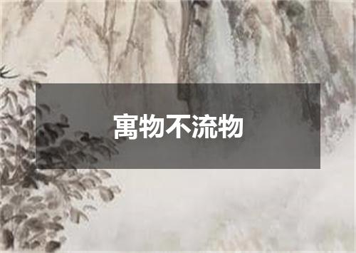 寓物不流物