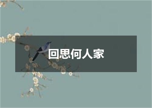 回思何人家