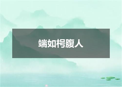 端如枵腹人
