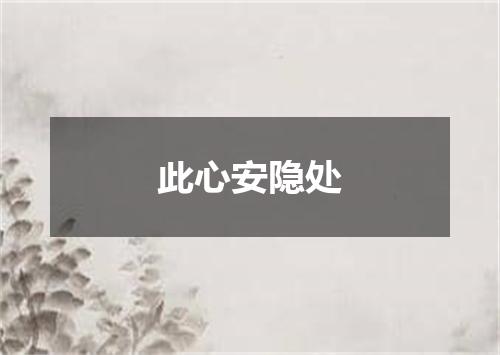 此心安隐处