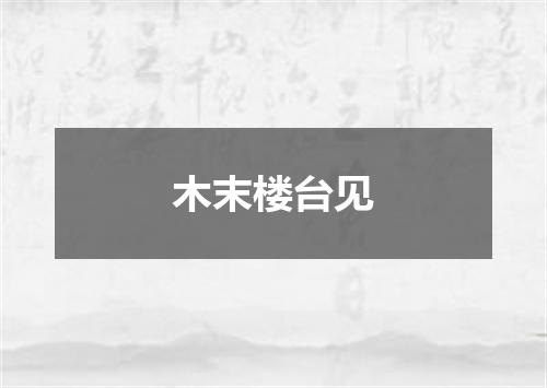 木末楼台见