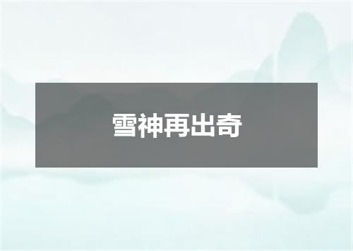 雪神再出奇