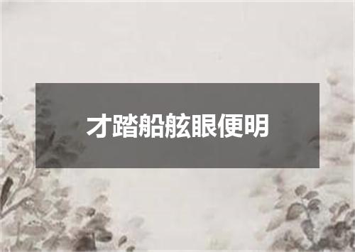 才踏船舷眼便明