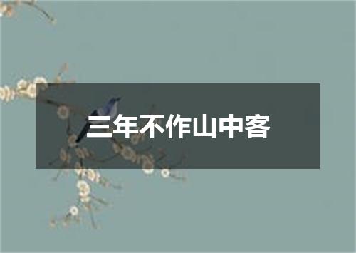 三年不作山中客