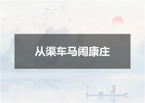 从渠车马闹康庄