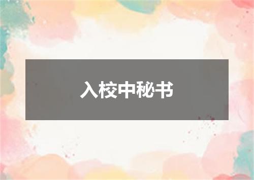 入校中秘书