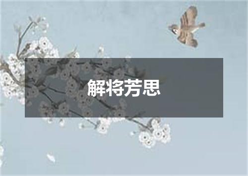 解将芳思