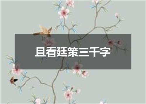且看廷策三千字