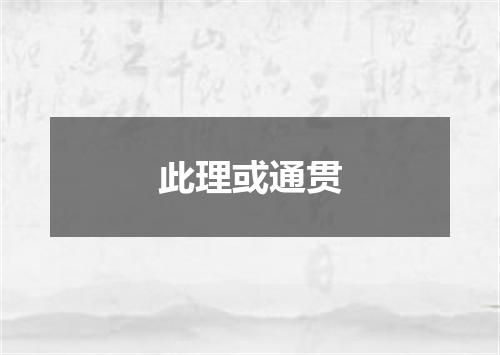 此理或通贯