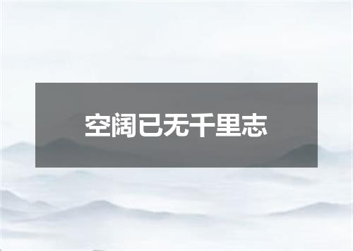 空阔已无千里志