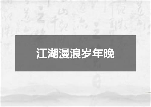 江湖漫浪岁年晚