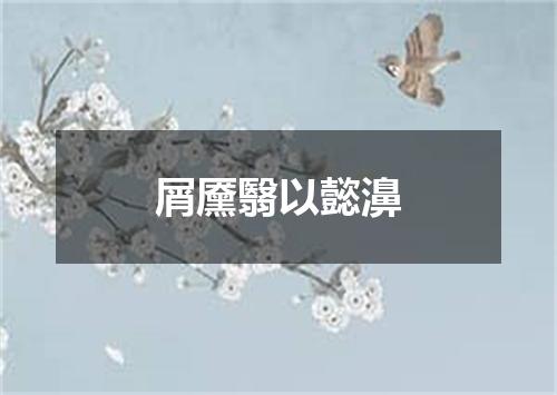 屑黡翳以懿濞