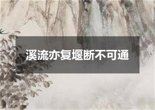 溪流亦复堰断不可通