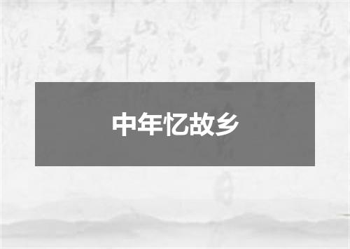 中年忆故乡