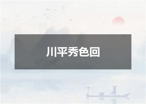川平秀色回