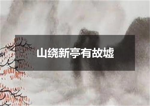 山绕新亭有故墟