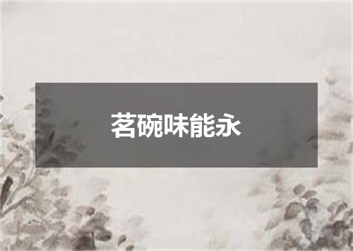 茗碗味能永