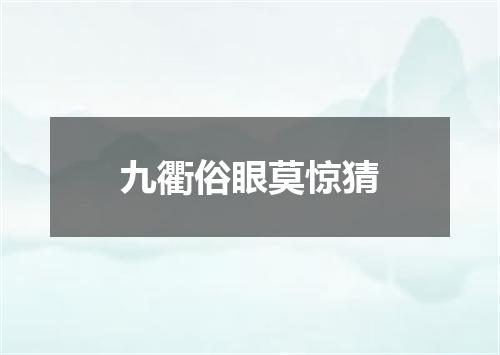 九衢俗眼莫惊猜