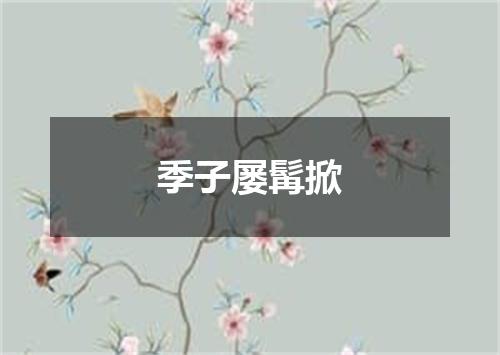 季子屡髯掀