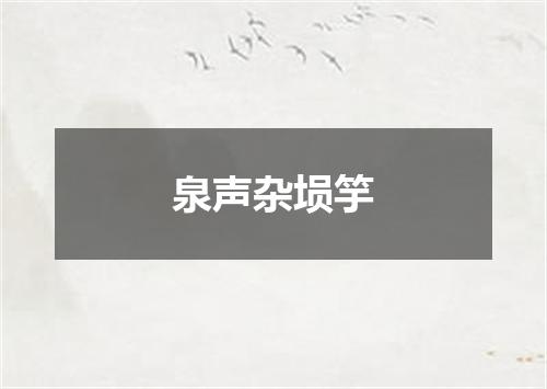 泉声杂埙竽
