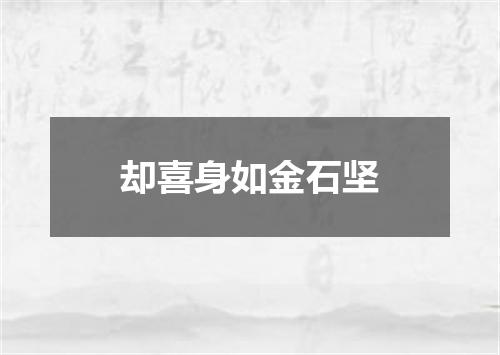 却喜身如金石坚