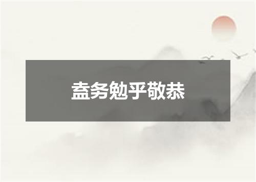 盍务勉乎敬恭