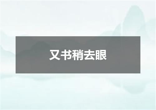 又书稍去眼