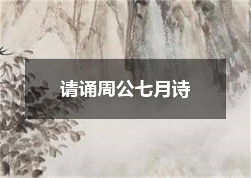 请诵周公七月诗