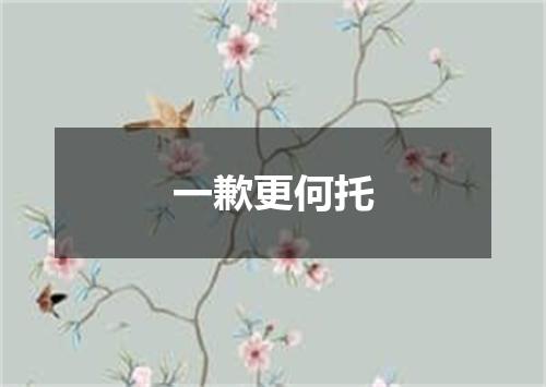 一歉更何托
