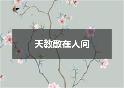 天教散在人间