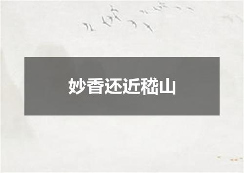 妙香还近嵇山