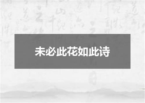 未必此花如此诗