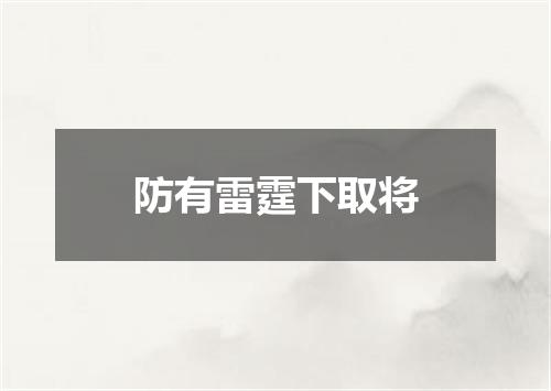 防有雷霆下取将